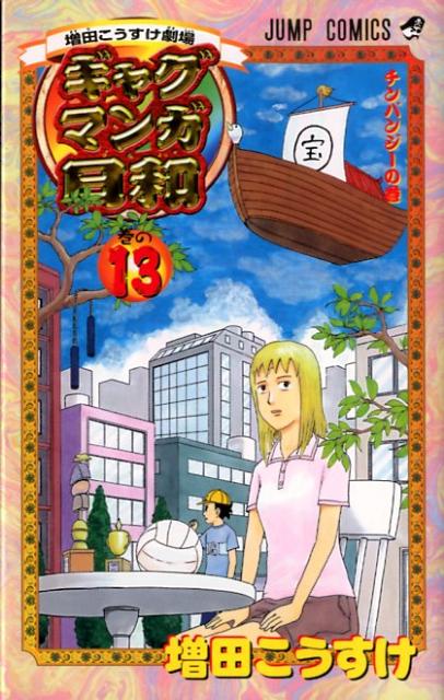 ギャグマンガ日和 増田こうすけ劇場 巻の13