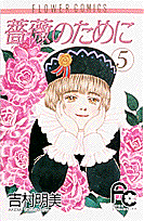 薔薇のために 5