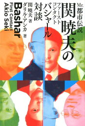 Mr．都市伝説<strong>関暁夫</strong>のファーストコンタクトバシャール対談 [ ダリル・アンカ ]