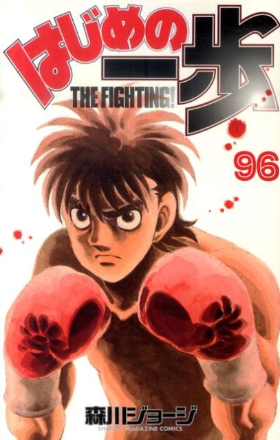 はじめの一歩 THE FIGHTING！ 96