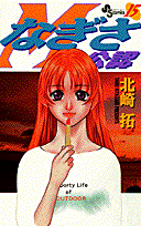 なぎさMe公認 15