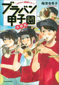 ブラバン甲子園大研究 高校野球を100倍楽しむ [ 梅津有希子 ]