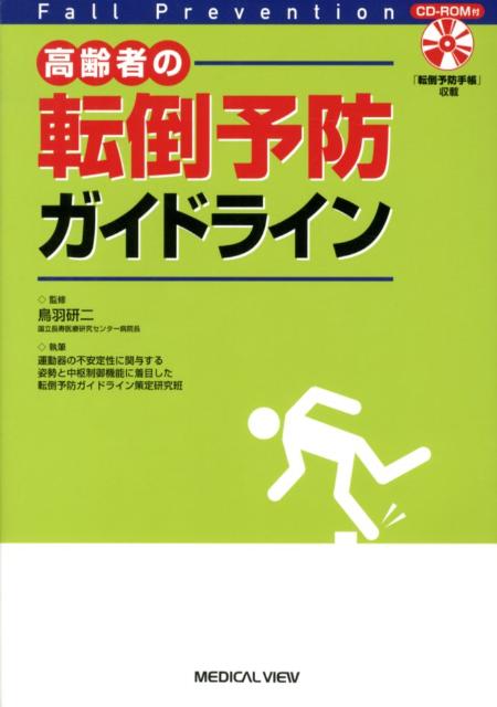 高齢者の転倒予防ガイドライン [ 運動器の不安定性に関与する姿勢と中枢制御 ]