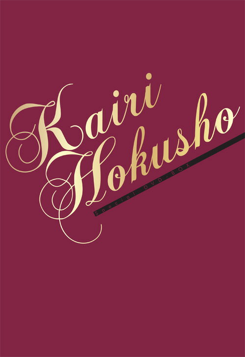 Special DVD-BOX KAIRI HOKUSHO【初回生産限定】...:book:17769234