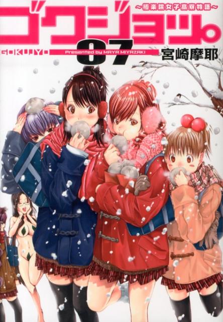 ゴクジョッ。 極楽院女子高寮物語 07