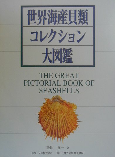 世界海産貝類コレクション大図鑑 美しい世界の貝 [ 菱田嘉一 ]...:book:10842933