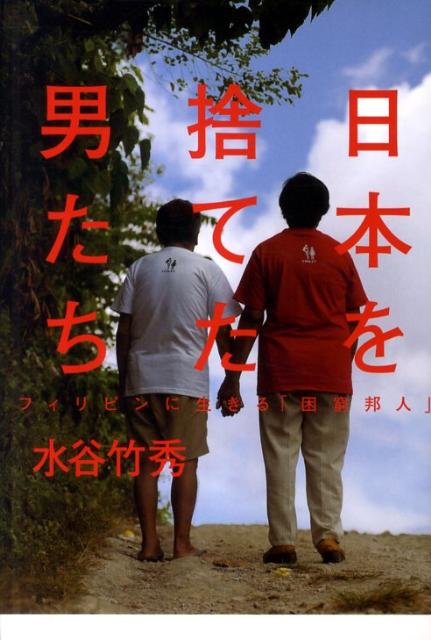 日本を捨てた男たち [ 水谷竹秀 ]...:book:15628462