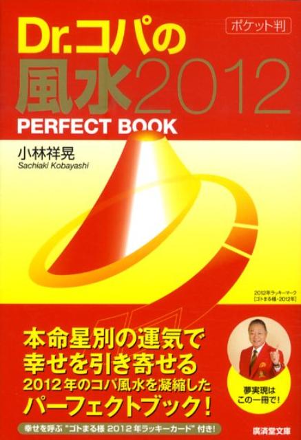 Dr．コパの「ポケット判」風水2012PERFECT　BOOK [ 小林祥晃 ]...:book:15683042