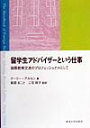 留学生アドバイザーという仕事