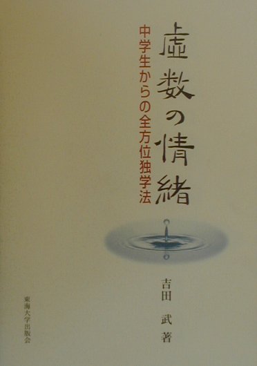 虚数の情緒【送料無料】