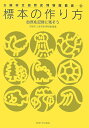 標本の作り方 自然を記録に残そう (大阪市立自然史博物館叢書) [ 大阪市立自然史博