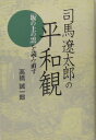 司馬遼太郎の平和観