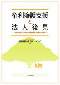 権利擁護支援と法人後見 [ 全国権利擁護支援ネットワーク ]...:book:17737172