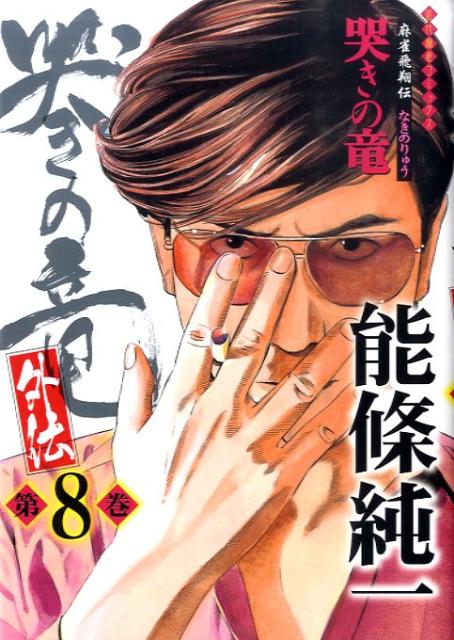 哭きの竜・外伝 8
