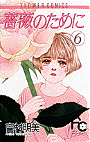薔薇のために 6