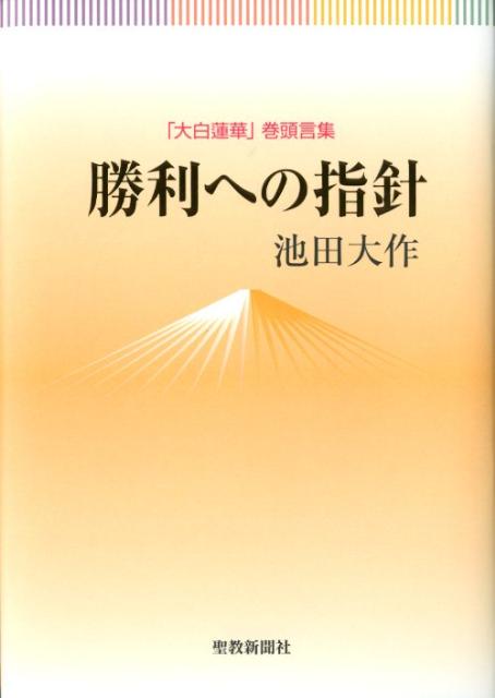 勝利への指針