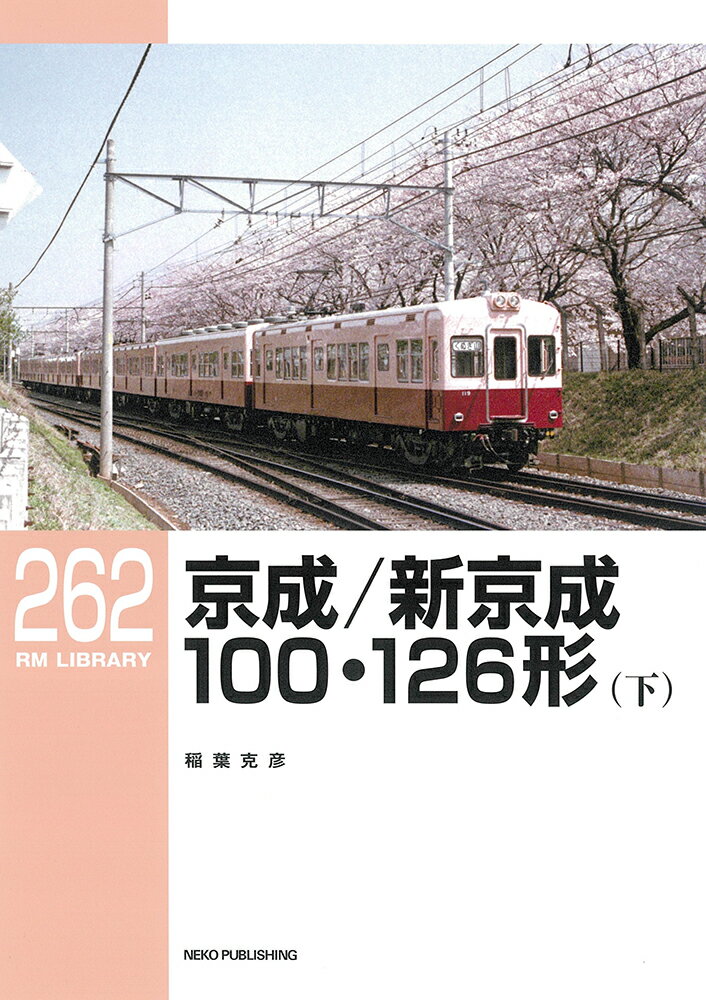 RMライブラリー261　京成／新京成100・126形（下） （RM　LIBRARY　262） [ 稲葉 克彦 ]