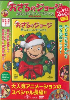 DVD＞おさるのジョージ早くこいこい、クリスマスDVD　BO...:book:18270547