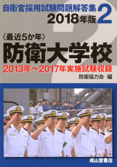 〈最近5か年〉防衛大学校（2018年版） 2013年〜2017年実施試験収録 （自衛官採用試験問題解答集） [ 防衛協力会 ]