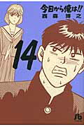 今日から俺は！！ 14