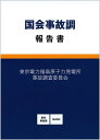 国会事故調報告書 [ 東京電力福島原子力... 国会事故調報告書 [ 東京電力福島原子力...