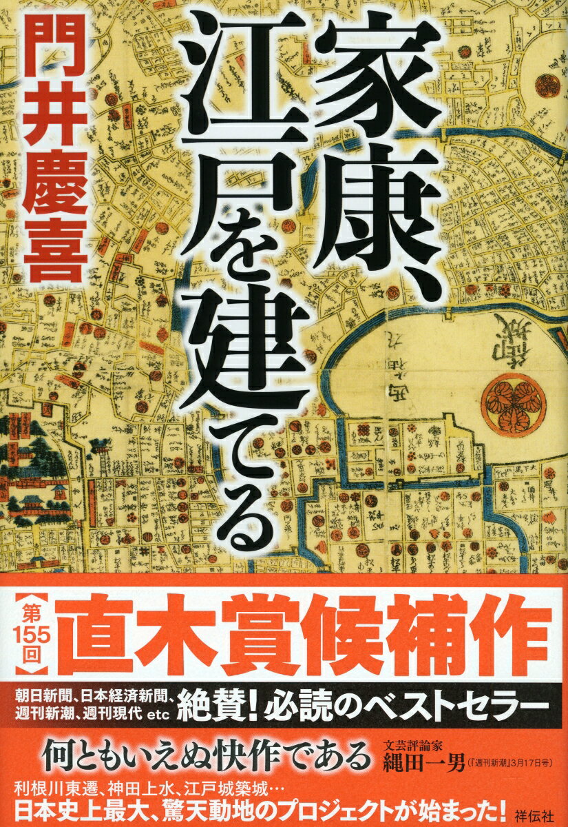 家康、江戸を建てる [ 門井慶喜 ]...:book:17772552