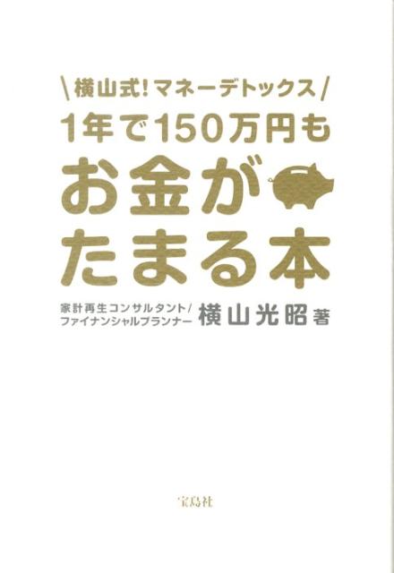 1年で150万円もお金がたまる本 [ 横山光昭 ]...:book:13563262