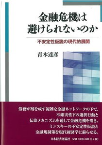 金融危機は避けられないのか 不安定性仮説の現代的展開 [ 青木達彦 ]