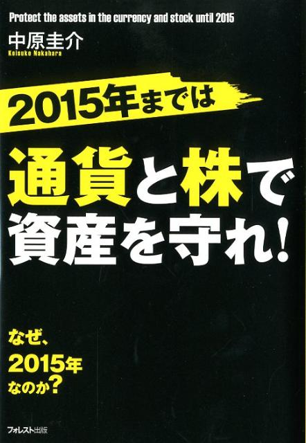 2015年までは通貨と株で資産を守れ！