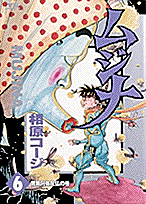 ムジナ 6