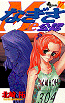 なぎさMe公認 17