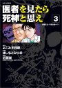 医者を見たら死神と思え