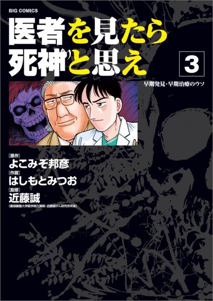 医者を見たら死神と思え 3