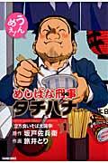 めしばな刑事（デカ） タチバナ