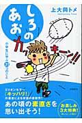 しろのあお【送料無料】