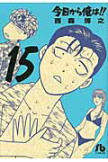 今日から俺は！！ 15