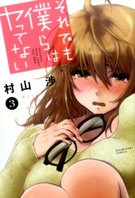 それでも僕らはヤってない 3