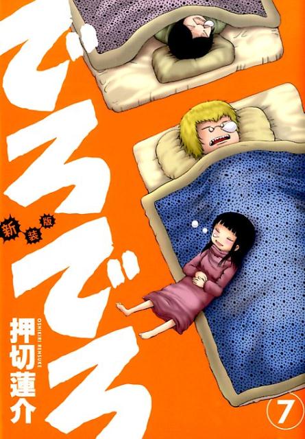 でろでろ 7 新装版