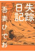 失踪日記【送料無料】