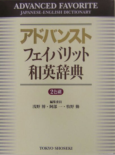 アドバンストフェイバリット和英辞典