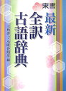 東書最新全訳古語辞典