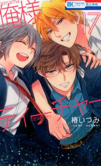 俺様ティーチャー 17