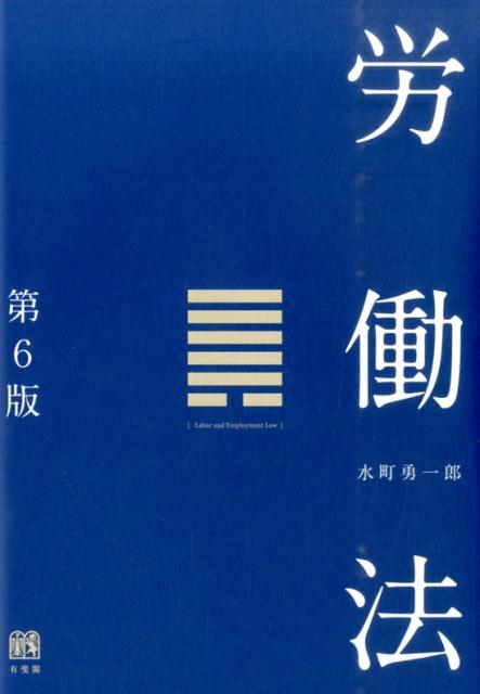 労働法第6版 [ 水町勇一郎 ]...:book:17878039