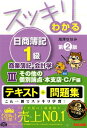 スッキリわかる日商簿記1級(商業簿記・会計学 3)
