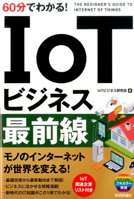 60分でわかる！IoTビジネス最前線 [ IoTビジネス研究会 ]