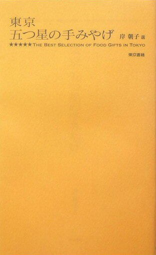 東京五つ星の手みやげ [ 岸朝子 ]...:book:11241497
