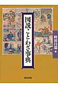 図説ことわざ事典