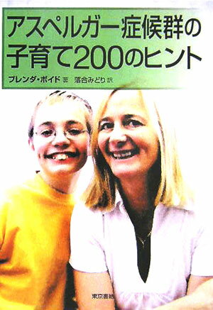 アスペルガ-症候群の子育て200のヒント [ ブレンダ・ボイド ]【送料無料】