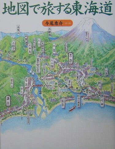 地図で旅する東海道