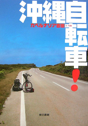 沖縄自転車！【送料無料】